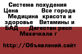 Система похудения › Цена ­ 4 000 - Все города Медицина, красота и здоровье » Витамины и БАД   . Дагестан респ.,Махачкала г.